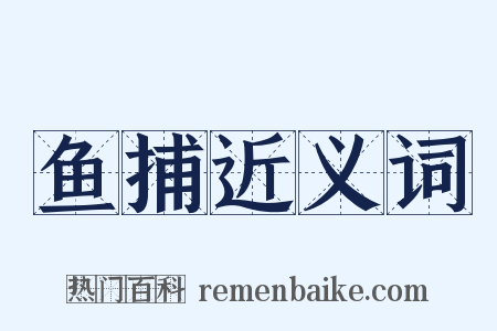鱼捕近义词是什么意思的图片